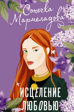 Обложка: Исцеление любовью