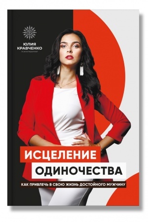 Обложка: Исцеление одиночества