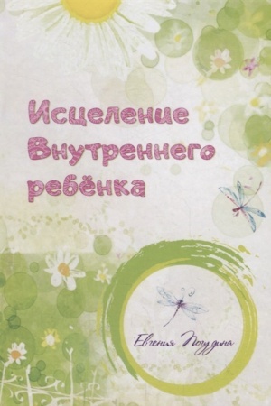 Обложка: Исцеление Внутреннего ребенка.