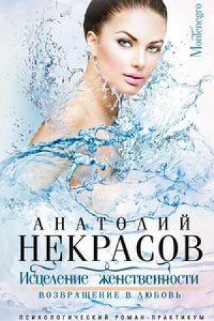 Cover: Iscelenie zhenstvennosti. Vozvrashhenie v lyubov′