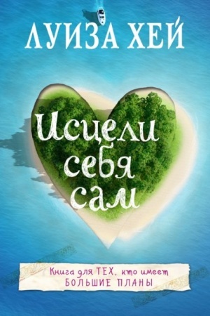 Обложка: Исцели себя сам (Украина)