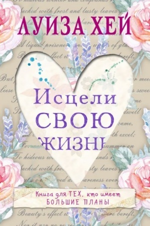 Обложка: Исцели свою жизнь (Україна)