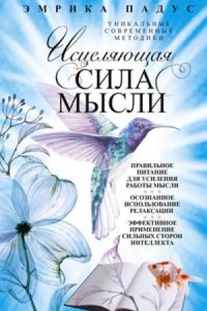 Обложка: Исцеляющая сила чувств. Уникальные современные методики