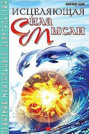 Обложка: Исцеляющая сила мысли. 6-е издание. Практика ментального целительства