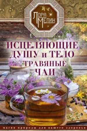 Buchcover: Isceljajučšie dušu i telo travjanye čai. Magija prirody dlja vašego zdorov′ja
