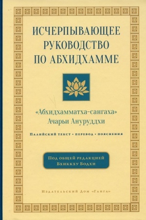 Обложка: Исчерпывающее руководство по Абхидхамме. 2-е издание