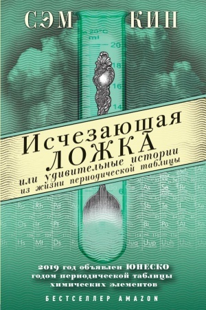 Buchcover: Isčezajučšaja ložka ili Udivitel′nye istorii iz žizni periodičeskoj tablicy Mendeleeva