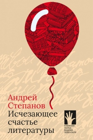 Cover: Ischezayushhee schast′e literatury