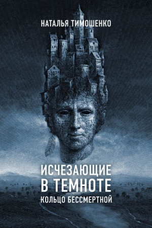 Cover: Ischezayushhie v temnote. Kol′co bessmertnoj