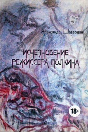 Обложка: Исчезновение режиссера Полкина: роман