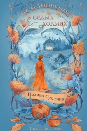 Обложка: Исчезновение в седых холмах
