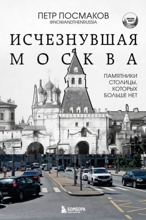 Cover: Ischeznuvshaya Moskva. Pamyatniki stolicy, kotorych bol′she net