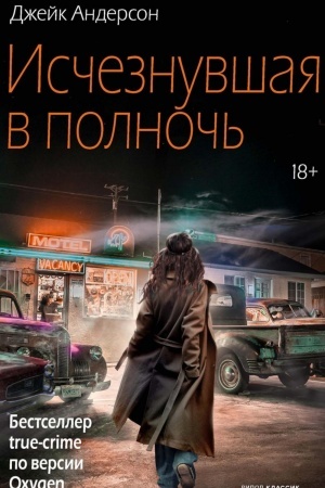 Обложка: Исчезнувшая в полночь