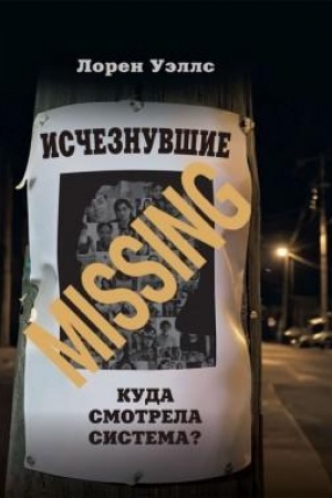 Buchcover: Isčeznuvšie. Kuda smotrela sistema?