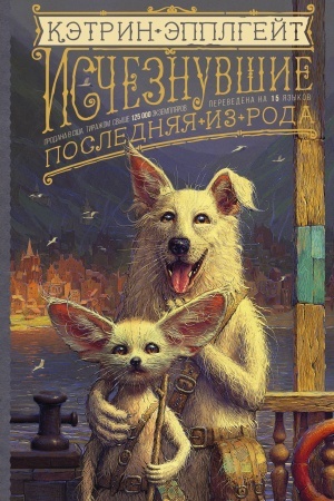 Обложка: Исчезнувшие. Последняя из рода