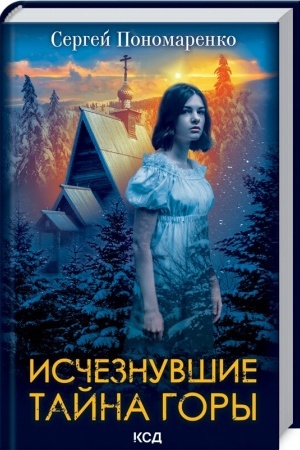 Cover: Ischeznuvshie. Tajna gory
