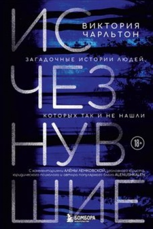 Buchcover: Isčeznuvšie. Zagadočnye istorii ljudej, kotorych tak i ne našli