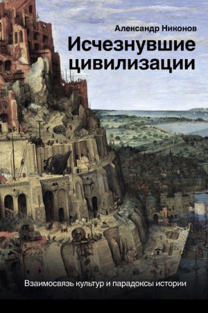 Cover: Ischeznuvshie civilizacii: vzaimosvyaz′ kul′tur i paradoksy istorii