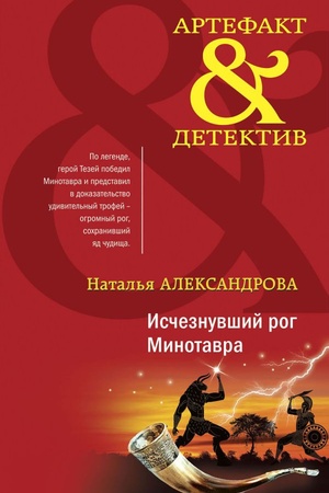 Cover: Ischeznuvshij rog Minotavra