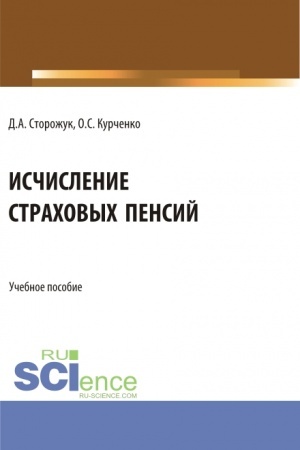 Обложка: Исчисление страховых пенсий. (Бакалавриат, Магистратура, Специалитет). Учебное пособие.