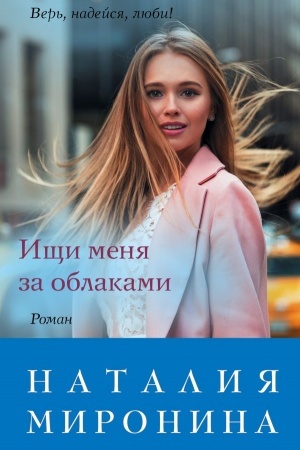 Обложка: Ищи меня за облаками