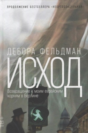 Cover: Ischod: Vozvrashhenie k moim evrejskim kornyam v Berline