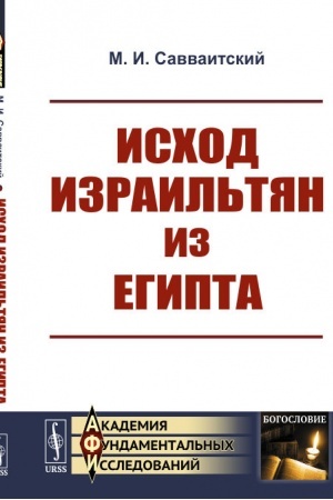 Обложка: Исход израильтян из Египта
