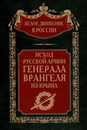Cover: Ischod Russkoj Armii generala Vrangelya iz Kryma