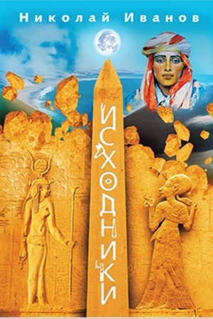 Buchcover: Ischodniki