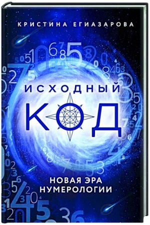 Cover: Ischodnyj kod. Novaya era numerologii