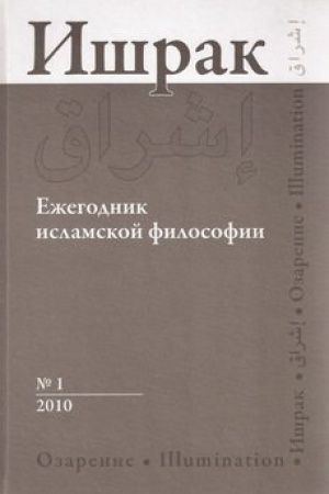 Обложка: ИШРАК: Ежегодник исламской философии, № 1