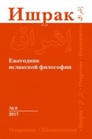 Cover: Ishrak. Ezhegodnik islamskoj filosofii. № 8. 2017