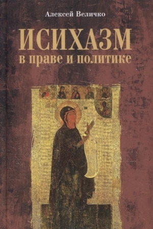 Обложка: Исихазм в праве и политике