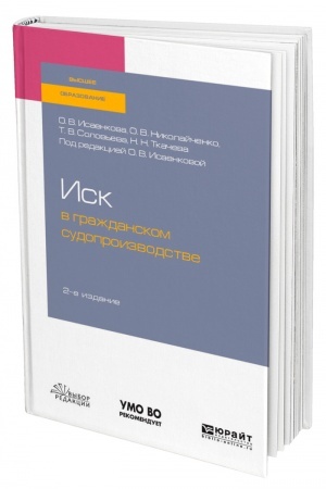 Cover: ISK V GRAZHDANSKOM SUDOPROIZVODSTVE. 2 izdanie. Uchebnoe posobie dlya vuzov