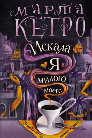 Cover: Iskala ya milogo moego