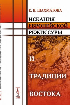 Buchcover: Iskanija evropejskoj režissury i tradicii Vostoka