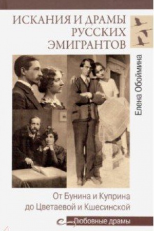 Cover: Iskaniya i dramy russkich emigrantov. Ot Bunina i Kuprina do Cvetaevoj i Kshesinskoj