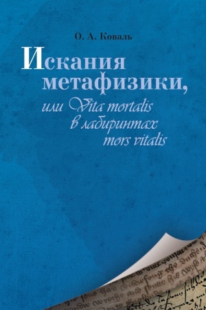 Buchcover: Iskanija metafiziki, ili Vita mortalis v labirintach mors vitalis