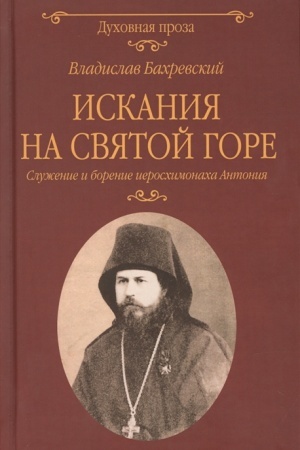 Cover: Iskaniya na Svyatoj gore. Sluzhenie i borenie ieroschimonacha Antoniya