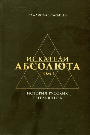 Buchcover: Iskateli absoljuta. Istorija russkich gegeliancev. T.I
