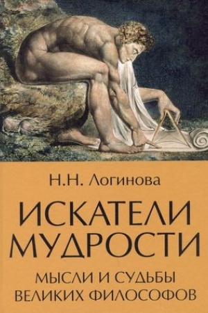 Buchcover: Iskateli mudrosti. Mysli i sud′by velikich filosofov