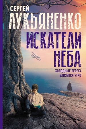 Cover: Iskateli neba. CHolodnye berega. Blizitsya utro.