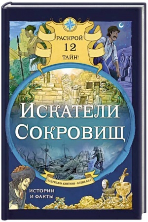 Обложка: Искатели сокровищ. Раскрой 12 тайн!