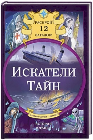 Обложка: Искатели тайн. Раскрой 12 загадок!