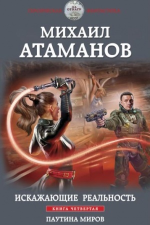 Обложка: Искажающие реальность. Книга четвертая. Паутина миров