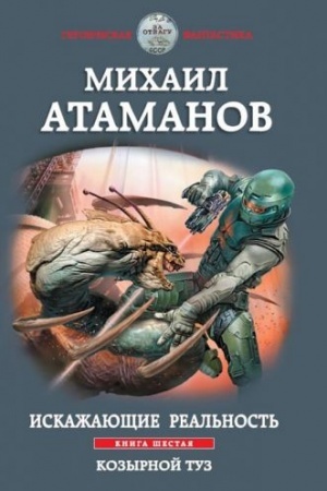 Cover: Iskazhayushhie real′nost′. Kniga shestaya. Kozyrnoj tuz