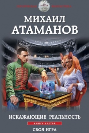 Обложка: Искажающие реальность. Книга третья. Своя игра