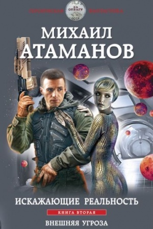 Cover: Iskazhayushhie real′nost′. Kniga vtoraya. Vneshnyaya ugroza