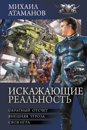 Обложка: Искажающие реальность