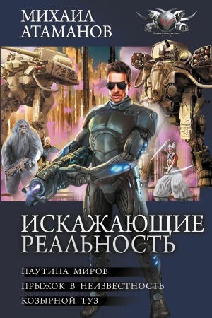 Обложка: Искажающие реальность-2